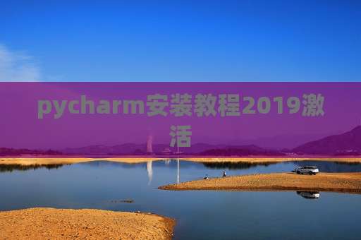 pycharm安装教程2019激活